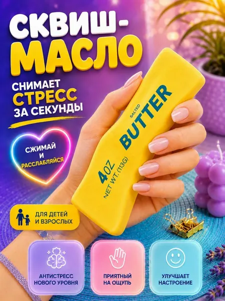 Сквиш сливочное масло Butter антистресс, желтый
