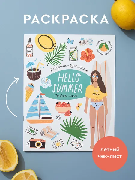 Hello Summer! — раскраска-антистресс А4: лето, отпуск, море, природа для детей и взрослых