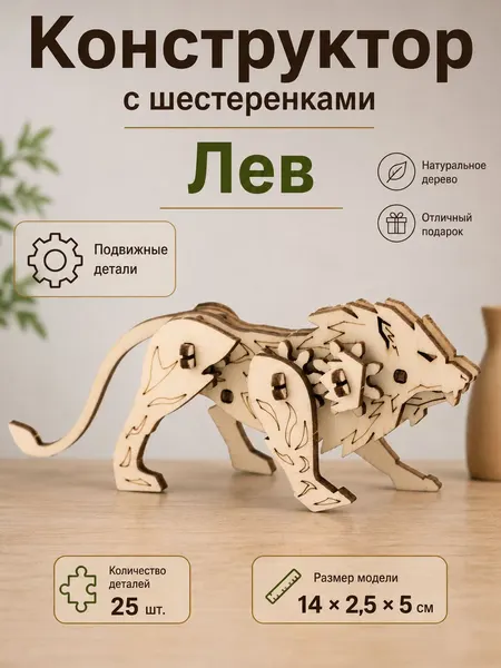 Конструктор деревянный "Лев" с шестеренками, сборная модель из дерева, Чудо-дерево