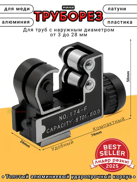 Регулируемый мини-резак труборез для трубок для медных, алюминиевых, латунных труб ПВХ 3-28 мм (1/8 - 1 1/8) CT - 174
