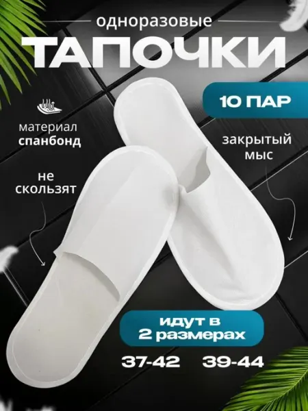 Тапочки одноразовые для гостиниц,отелей 10 пар