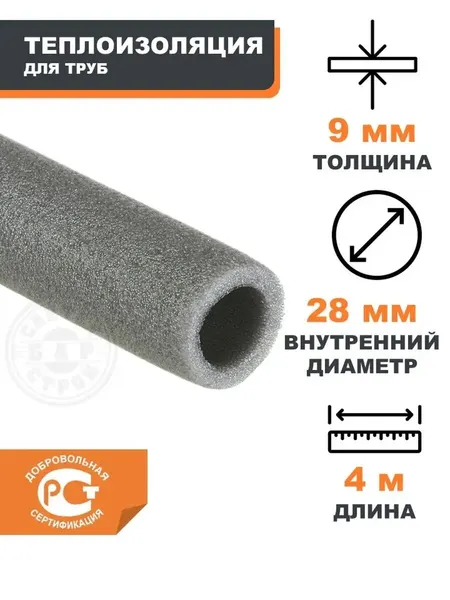 Утеплитель для труб 28 мм, вспененный полиэтилен для теплоизоляции, толщина 9 мм, 2 трубы по 2 метра