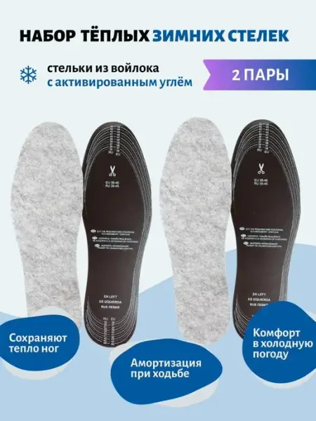Зимние стельки для обуви войлок. Набор 2 пары VALVI