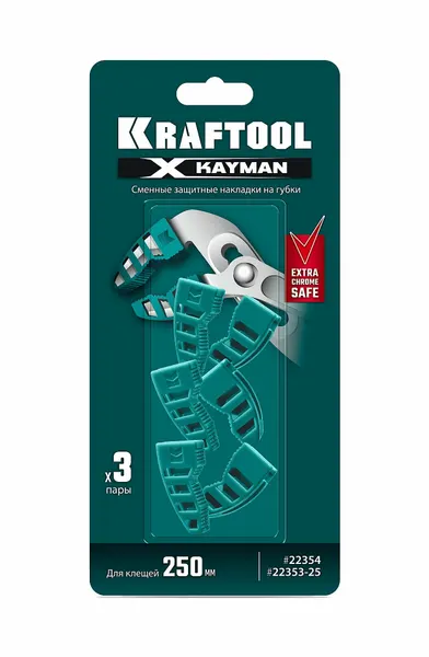 Сменные защитные накладки на губки KRAFTOOL KAYMAN для клещей 250мм (3 пары) 22354-S3