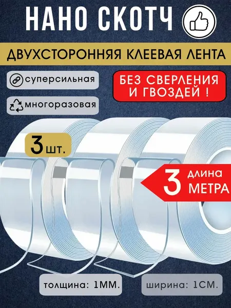Нано скотч LETTBRIN, акриловый, прозрачный, двусторонний, 3 метра, 3 штуки