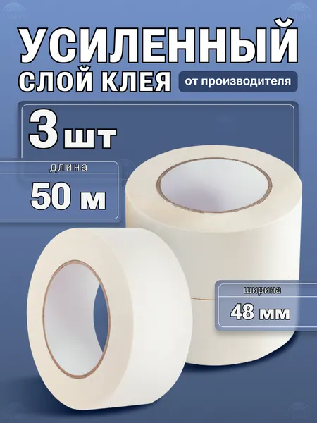 Малярная лента / малярный скотч, 48мм*50м, 3 шт. Креппированная клейкая лента, бумажная