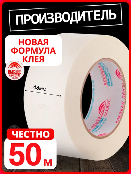 Лента малярная / малярный скотч, 48мм*50м, 1 шт. / для защиты поверхностей при проведении малярных работ