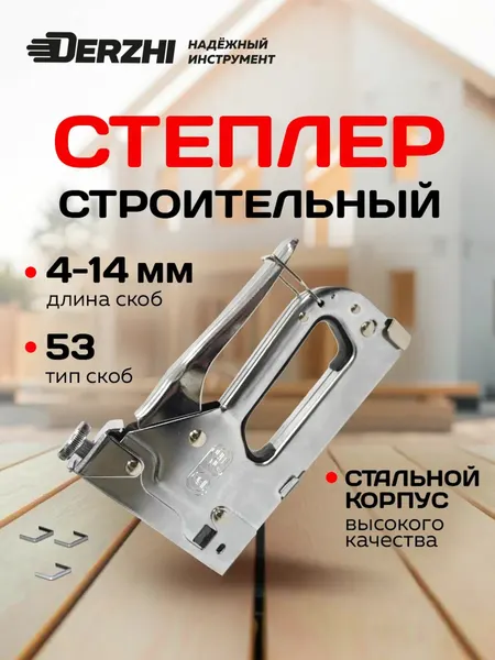 Степлер скобозабивной DERZHI, строительный тип скобы 53, регулировка силы удара