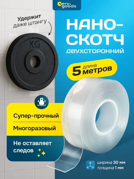 Скотч прозрачный нано Verygoods, узкий, двухсторонний, клейкая лента 5м