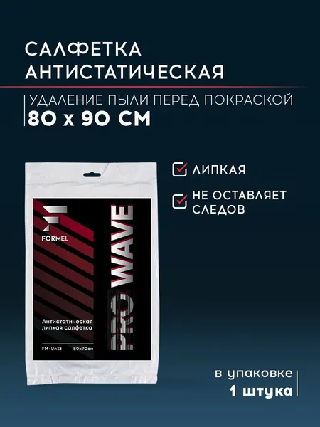 Салфетка антистатическая FORMEL 80х90 см / липкая салфетка для авто, удаление пыли перед покраской