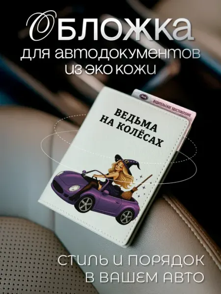 Обложка для автодокументов ведьма на колесах из экокожи AniKoya