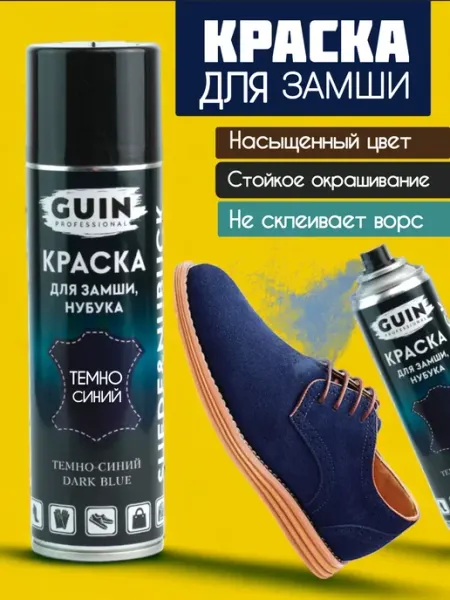 Краска для замши синяя, аэрозоль для нубука Guin