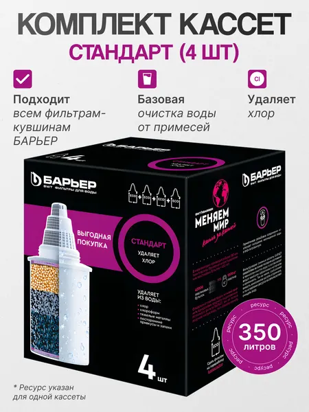 Комплект кассет для фильтра Барьер К144С17 "Стандарт", 4шт, белый, герметичная резьба