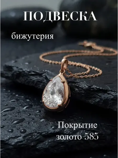 Подвеска с камнем бижутерия So Je