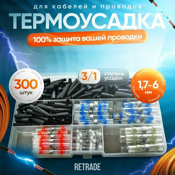 Термоусадка для проводов с припоем 300 шт