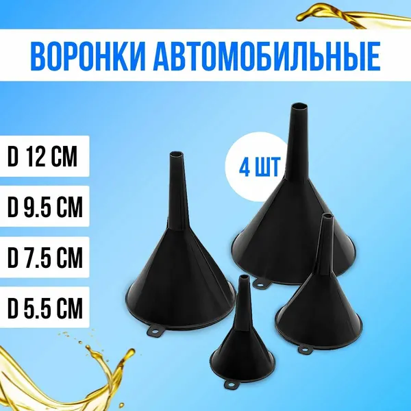 Воронка пластиковая автомобильная ALMEGA универсальная, набор 4шт.(диам:12, 9.5, 7.5, 5.5см) черная