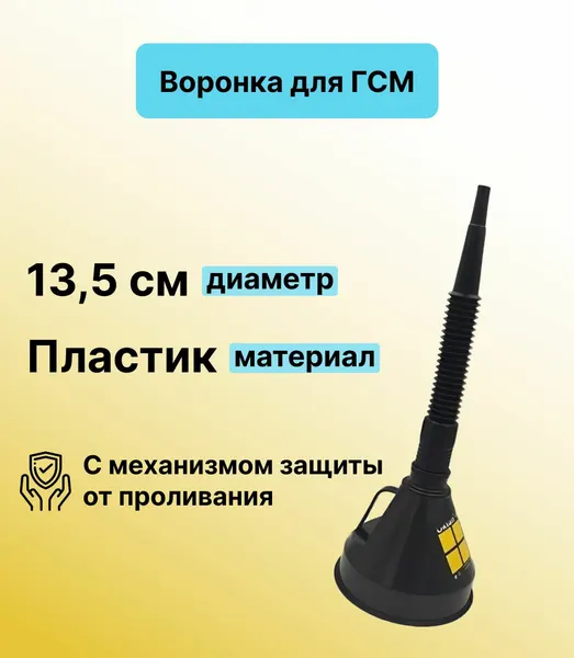 Воронка 135мм для ГСМ с непроливайкой. Из пластика, для удобного переливания жидкостей из канистры