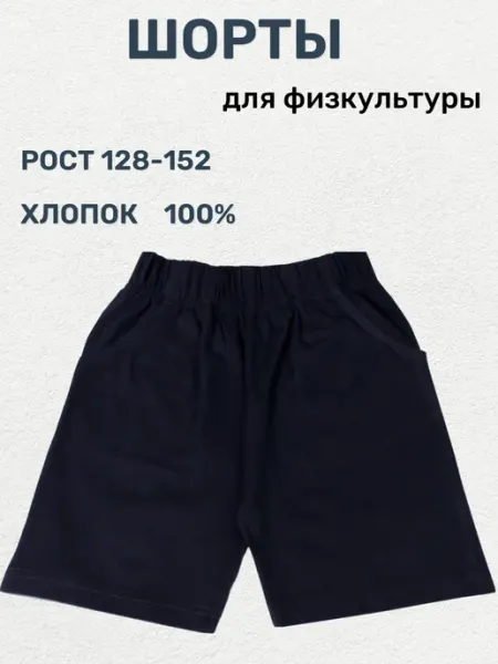 Черных шорты, детские спортивные для физкультуры