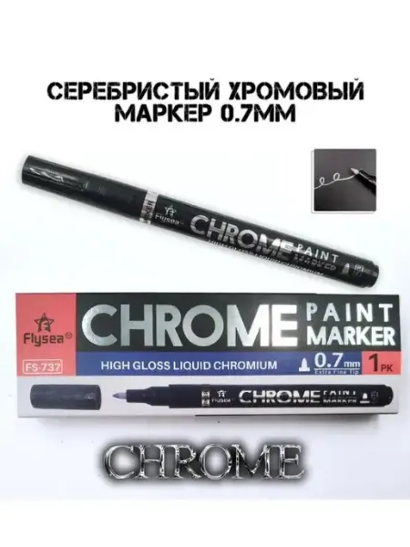 Маркер краска хром зеркальный серебристый тонкий 0.7 мм TopMarkers