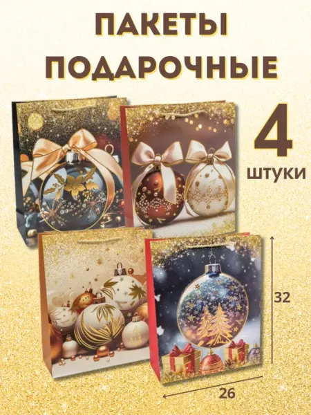 Пакет подарочный новогодний 4 штуки 32х26 Gift sweets