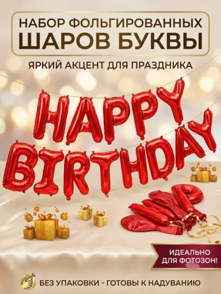 Набор фольгированных воздушных шаров "Happy Birthday"