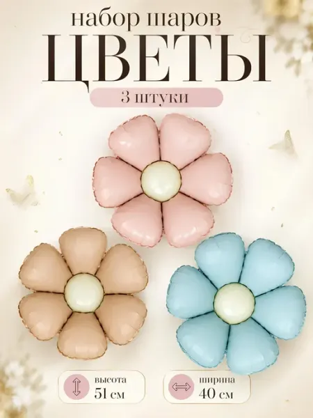 Шар воздушный фольгированный Цветы набор 3 шт LYVRO