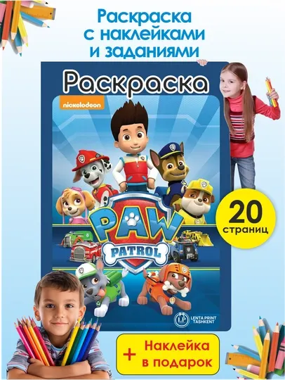 Детская раскраска — Щенячий патруль с наклейками