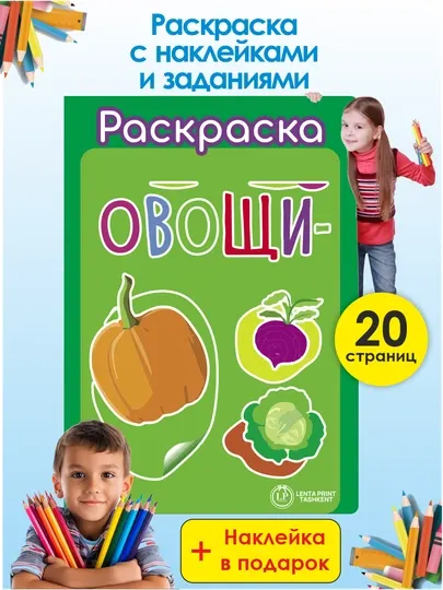 Детская раскраска с наклейками, Овощи
