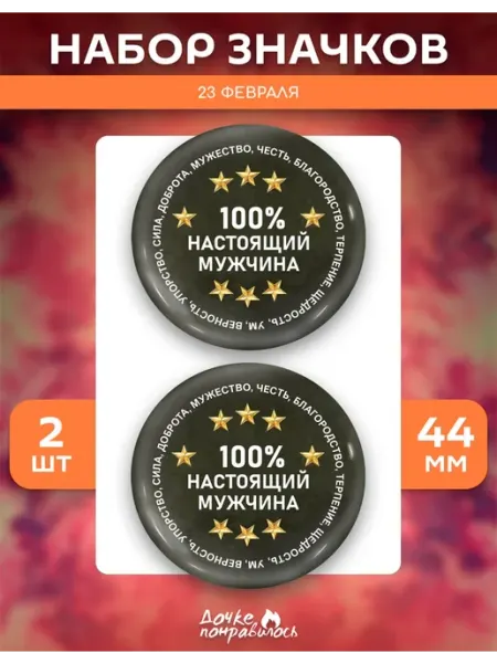 Значки на рюкзак на 23 февраля 100% настоящий мужчина Дочке понравилось