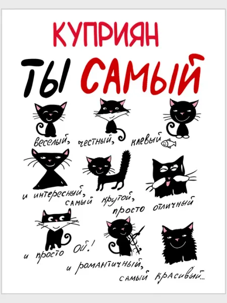 Открытка дизайнерская Куприян ты самый … - 12 х 15 см Glinki Design