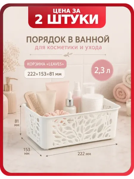 Корзинка пластиковая для хранения Leaves 2,3 л, 2 шт полимербыт