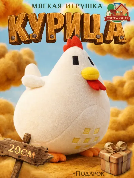 Плюшевый друг Курица игрушка мягкая