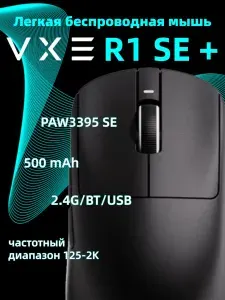 VXE Игровая мышь беспроводная VXE Игровая мышь беспроводная Dragonfly R1SE+,PAW3395 SE,трех режимах,V HUB, черный
