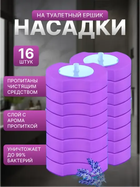 Сменные губки для ершика Лавандовые ARKDOMA