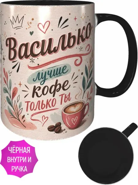 Кружка Василько лучше кофе только ты - чёрная внутри и ручка AVPodarki