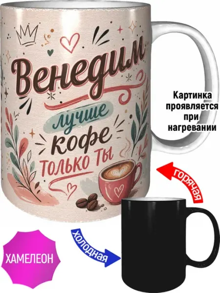 Кружка Венедим лучше кофе только ты - хамелеон AVPodarki