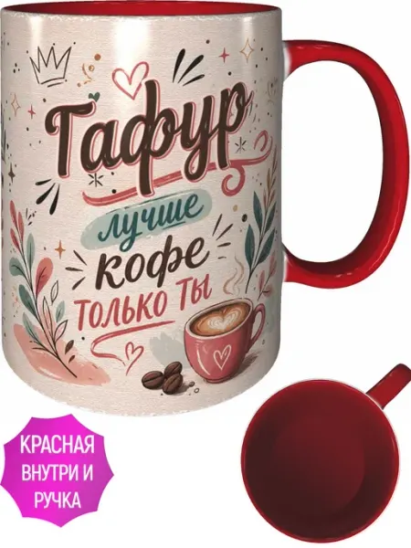 Кружка Гафур лучше кофе только ты - красная внутри и ручка AVPodarki
