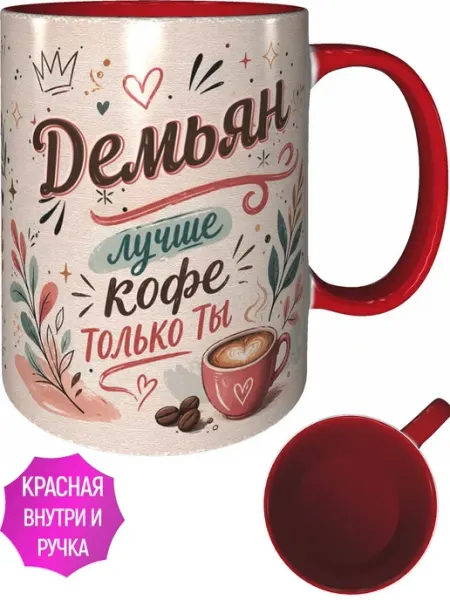 Кружка Демьян лучше кофе только ты - красная внутри и ручка AVPodarki