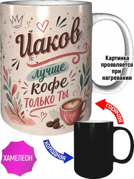 Кружка Иаков лучше кофе только ты - хамелеон AVPodarki