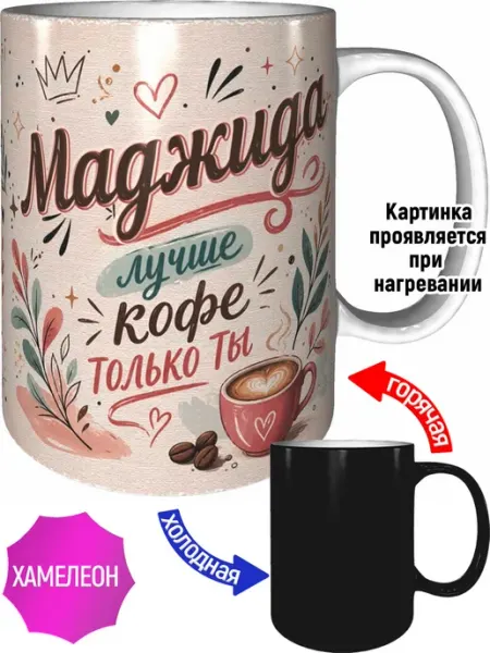 Кружка Маджида лучше кофе только ты - хамелеон AVPodarki