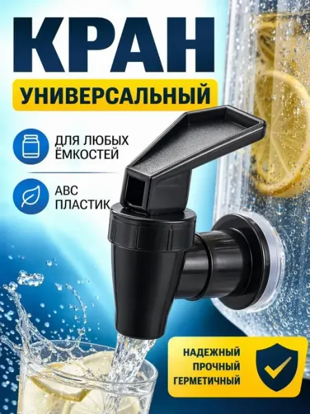 Кран для канистры - универсальный пластиковый для емкостей Bestseller