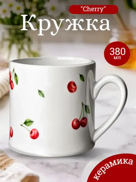 Кружка керамическая для чая и кофе "Cherry" 380 мл Домовитая Лавка