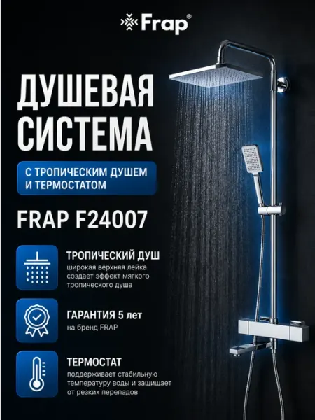 Душевая стойка F24007 термостат, тропический душ, хром FRAP