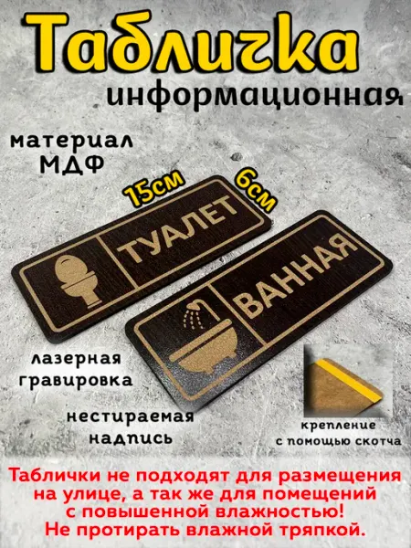 Таблички туалет ванная (не для улицы) Laser-foto