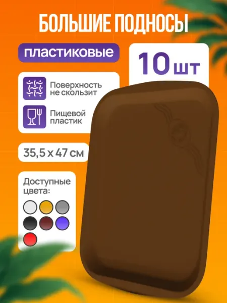 Поднос пластиковый прямоугольный большой ВаКи