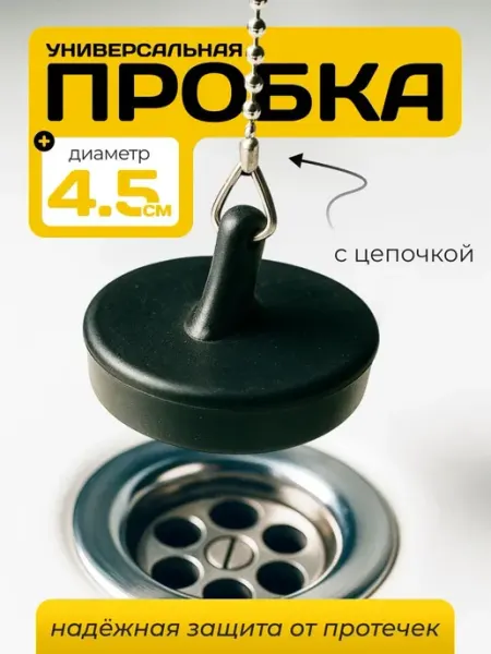 Пробка для ванны и раковины резиновая с цепочкой