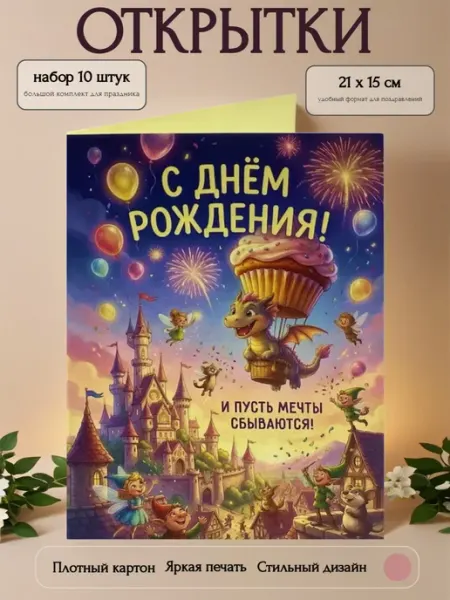 Открытка детская "С Днём Рождения" дракон, набор 10 шт Филькина грамота