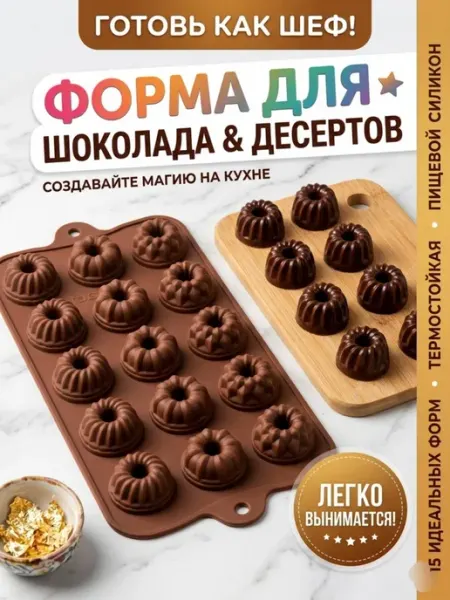 Силиконовая форма для шоколада и десертов «Мини-кексы»