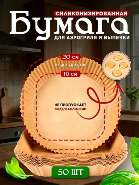 Пергаментная бумага для аэрогриля 50 штук