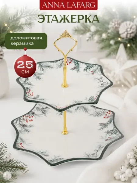Новогодняя этажерка конфетница фруктовница 25х20 24 см Anna Lafarg